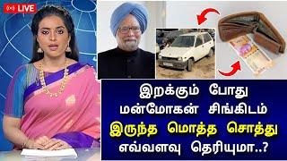 LIVE : மன்மோகன் சிங்கின் சொத்து மதிப்பு எவ்வளவு தெரியுமா? அதிர்ச்சியில் உலக நாடுகள்