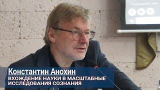 Константин Анохин. Вхождение науки в масштабные исследования сознания