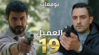 مسلسل العميل توقعات أحداث الحلقة ١٩ | 19 al ameel | ملحم بيفاجىء وسام وسعيد وبيتخلص منو