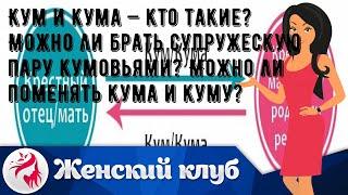 Кум и кума — кто такие? Можно ли брать супружескую пару кумовьями? Можно ли поменять кума и куму?