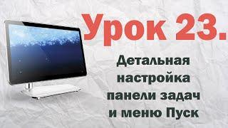 23. Детальная настройка панели задач и меню Пуск Windows 7 | PCprostoTV