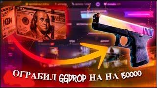 ВЫНЕС 155000Р С GGDROP