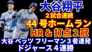 大谷翔平 ２試合連続44号ホームラン 初回大谷 ベッツ フリーマンの３者連続ホームランも出て４連勝‼️ 山本由伸 2回目のリハビリ登板へ‼️ カーショウ ケリーがIL入り‼️