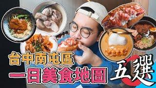 台中南屯區一日美食地圖五選 ! 24hr爽吃之旅，南屯老街人氣麵攤、台中白煮豬腳代表、整尾龍蝦三明治、巷內質感泰式咖哩、米其林餐盤推薦牛肉麵  【 肥波外食記 】