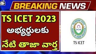 TS ICET 2023 latest news today|ts icet certificate verification update|bhuwantv