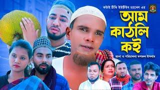 আম কাঠলি কই | Sylheti Natok | সিলেটি নাটক | ‍Am Kathli Koi | মন্তাজ আলী নাটক | মনাই | মতই | আফজল