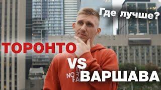 Где лучше жить? Торонто-Варшава. Сравнение двух городов. Жизнь в Канаде.