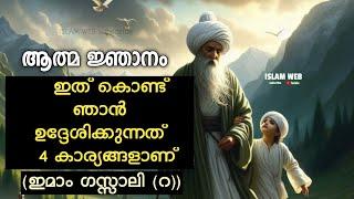 ആത്മ ജ്ഞാനം ഇത് കൊണ്ട് ഞാൻ ഉദ്ദേശിക്കുന്നത് 4 കാര്യങ്ങളാണ് | imam gazzali r| Sufi thought malayalam