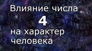 "Влияние числа 4 на характер человека". Общий обзор цельного числа. Нумеролог Ася Бабиянц