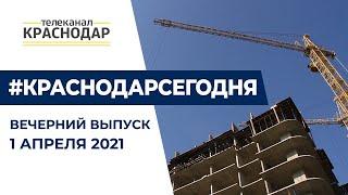 Вечерний выпуск новостей от 1 апреля 2021 года