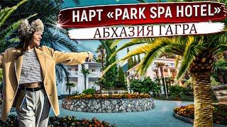 Абхазия Гагра. Один из лучших отелей в Старой Гагре. Нарт "PARK SPA HOTEL" Парк отель. Нарт отель 4*