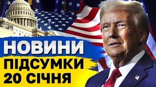 НОВИНИ ПІДСУМКИ 20 січня. Головне за понеділок! Інавгурація Трампа