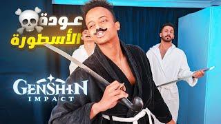 ملك الساموراي وربي لا اصيدك(#2)|Genshin Impact