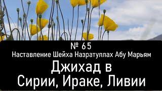 № 65 Наставление Шейха Назратуллах Абу Марьям Джихад в Сирии, Ираке, Ливии