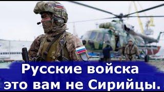 Русские войска это вам не Сирийцы.