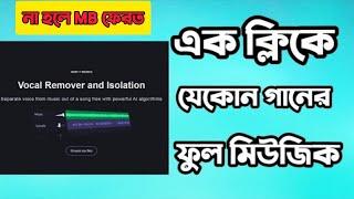 How To Make Karaoke Music |How To Remove Vocal From A Song | কারাওকে গান কিভাবে বানায় | Mithun Js