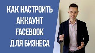 Как настроить аккаунт Facebook для бизнеса