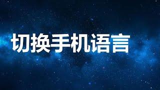 如何将移动语言英语更改为中文  | How to change mobile language Chinese into English
