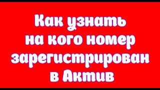 Как узнать на кого номер зарегистрирован в Актив