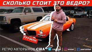 Ретро авторынок США - сколько стоят классические авто? Pomona Swap Meet