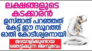 ലക്ഷങ്ങളുടെ കടക്കാരൻ ഉസ്താത് പറഞ്ഞത് കേട്ട് ഈ സൂറത്ത് ഓതി കോടീശ്വരനായി മലയാളിക്കുണ്ടായ അനുഭവം..