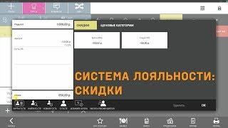 Система лояльности iiko. Работа со скидками