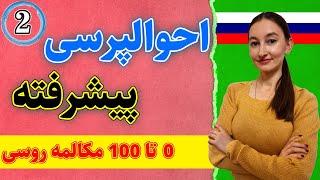 احوالپرسی پیشرفته در زبان روسی | 0 تا 100 مکالمه زبان روسی | درس 2