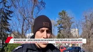 ПОЛИЦАЙ ОТ МВР БУРГАС РАЗКАЗВА КАК НАЧАЛНИЦИТЕ СА МУ ПОРЪЧАЛИ ДА ИЗВЪРШИ АРЕСТ НА КОНКРЕТНО ЛИЦЕ