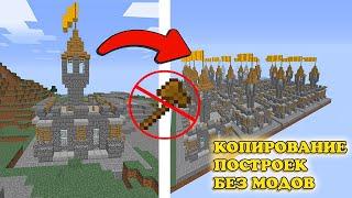 HOW TO COPY BUILDINGS IN MINECRAFT WITHOUT MODS! MINECRAFT DISCOVERIES! UTILITY!