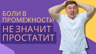 ПОЧЕМУ БОЛИТ В ПРОМЕЖНОСТИ?