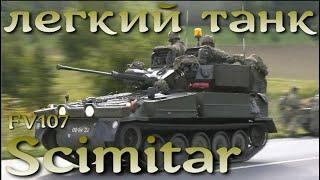 Легкий танк Британии FV107 Scimitar