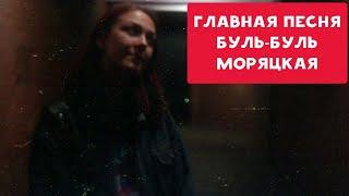 ГЛАВНАЯ ПЕСНЯ | БУЛЬ -БУЛЬ/МОРЯЦКАЯ | ХИККАН №1