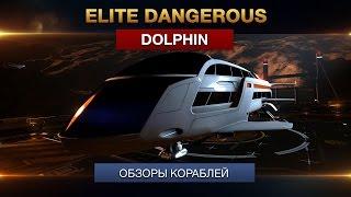 Elite Dangerous - Обзоры кораблей - Dolphin / Дельфин