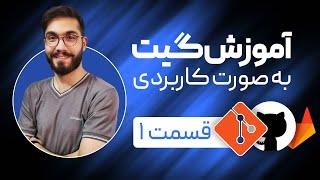 گیت چیست و به چه دردی میخوره؟ آموزش کاربردی گیت، گیتهاب و گیتلب برای تازه کارها -git, github, gitlab