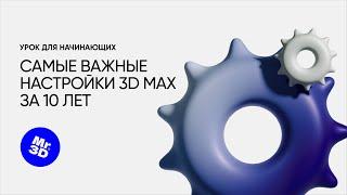 Самые важные настройки 3D Max за 10 лет! | Первый запуск