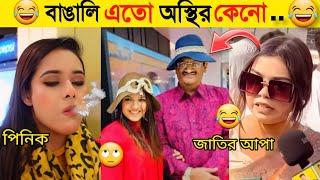 অস্থির বাঙালি | Part 2 | Osthir Bangali | Funny Fact | Comedy | Funny Tiktok | Bangla Funny Video