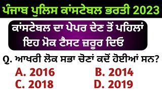 Punjab police constable mock test | punjab police exam preparation | punjab police bharti 2023