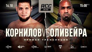 RCC INTRO 16 | LIVE | KORNILOV, RUSSIA vs OLIVEIRA, BRAZIL | 11 BOUTS | MMA & KICKBOXING EVENT