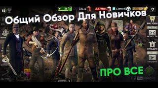 Общий Обзор Для Новичков [The Walking Dead No Man's Land]