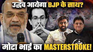 Is Uddhav Thackeray set to Join BJP? | Big Masterstroke by Amit Shah | MVA को उद्धव ठाकरे बिगाड़ेंगे?