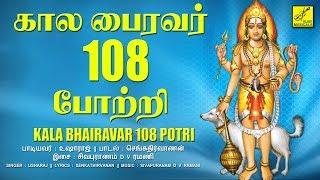 ஓம் முக்கண் முதல்வனே போற்றி | கால பைரவர் 108 போற்றி || Sri Kala Bhairava 108 Potri | Vijay Musicals