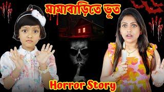 রুহি আর মা মামাবাড়িতে পড়লো বিপদে | একটি ভূতের গল্প  | Baby Mom Horror Story | Baby Mom Monti