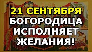 Обряд на исполнение желаний в светлейший праздник Рождество Пресвятой Богородицы