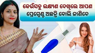 କେଉଁସବୁ ଲକ୍ଷ୍ଯଣ ଦେଖିଲେ ଆପଣ ପ୍ରେଗ୍ନେଣ୍ଟ ଅଛନ୍ତି ବୋଲି ଜାଣିବେ | Early symptoms of pregnancy. #pregnant