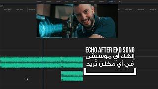 End Song With Reverb Echo Effect - انهاء الموسيقى في اي مكان - Premiere Pro