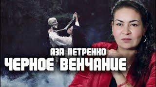 Черное венчание | Аза Петренко