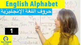 The English Alphabet (Pronunciation)  (حروف اللغة الانجليزية (وكيفية نطقها