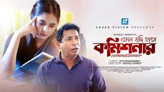 Commissioner ( কমিশনার ) Emon Jodi Hoto | Mosharraf Karim | Tania Brishty | New Short Drama 2024