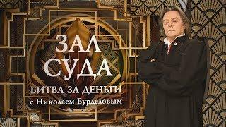 Зал суда. Битва за деньги с Николаем Бурделовым. 05.10.2018
