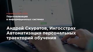 Автоматизация персональных траекторий обучения. Андрей Скуратов, Ингосстрах